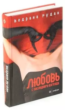 Любовь с последнего взгляда