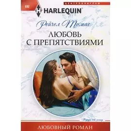 Любовь с препятствиями