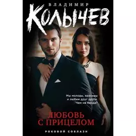 Любовь с прицелом