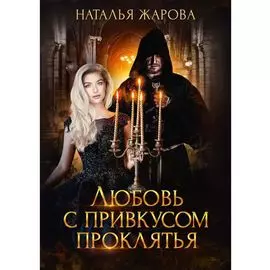Любовь с привкусом проклятья