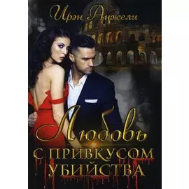 Любовь с привкусом убийства
