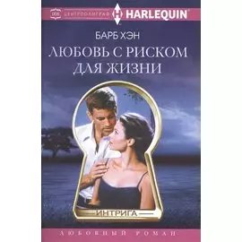 Любовь с риском для жизни
