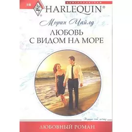 Любовь с видом на море