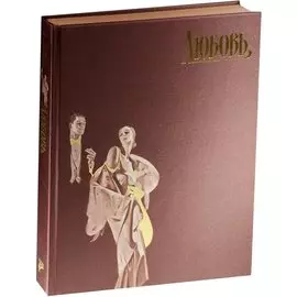 Страсти человеческие. Любовь ( в футляре)