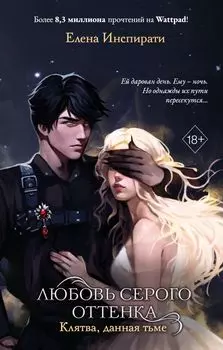 Любовь серого оттенка. Клятва, данная тьме (#1)