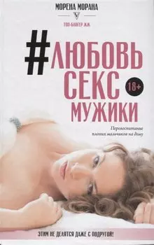 Любовь, секс, мужики. Перевоспитание плохих мальчиков на дому