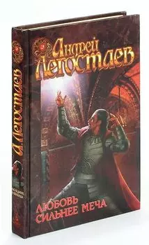 Любовь сильнее меча