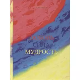 Любовь Сила Мудрость
