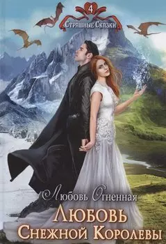 Любовь Снежной Королевы