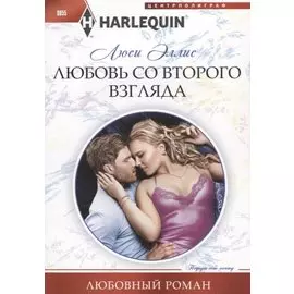 Любовь со второго взгляда