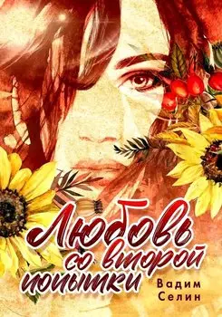 Любовь со второй попытки