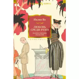 Любовь среди руин. Полное собрание рассказов