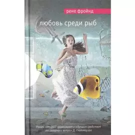 Любовь среди рыб