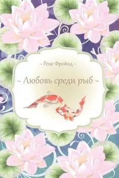 Любовь среди рыб