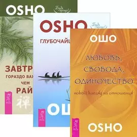 Любовь, свобода, одиночество + Глубочайшее доверие + Завтрак гораздо важнее (комплект из 3 книг)