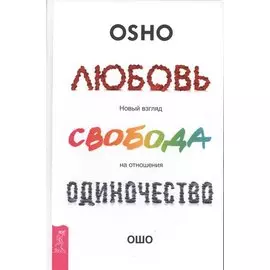 Любовь, свобода, одиночество. Новый взгляд на отношения