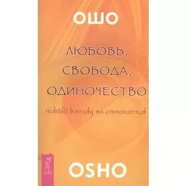 Любовь свобода одиночество (2673)