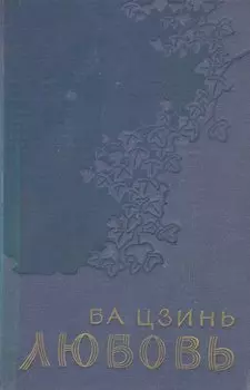 Любовь (трилогия). Рассказы