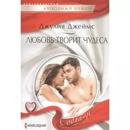 Любовь творит чудеса