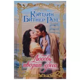 Любовь творит чудеса