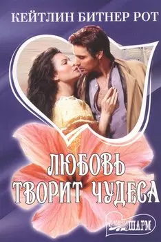 Любовь творит чудеса
