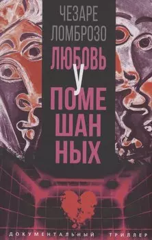 Любовь у помешанных