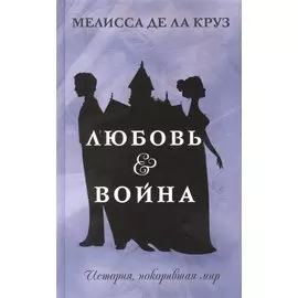 Любовь & Война