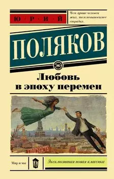 Любовь в эпоху перемен : роман