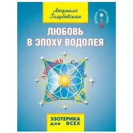 Любовь в эпоху водолея
