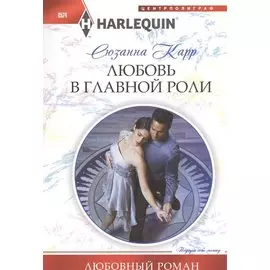 Любовь в главной роли