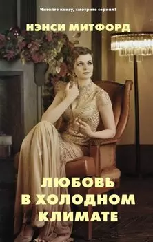 Любовь в холодном климате: роман