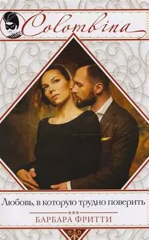 Любовь, в которую трудно поверить