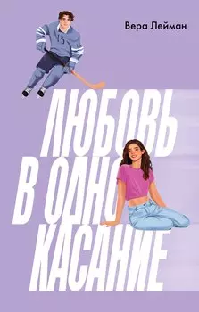 Любовь в одно касание