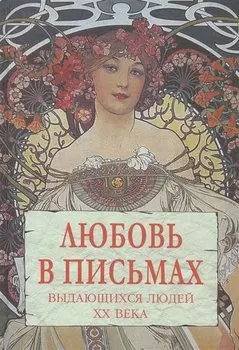 Любовь в письмах выдающихся людей XX века