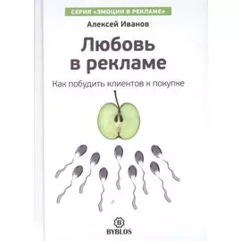 Любовь в рекламе. Как побудить клиентов к покупке