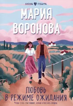 Любовь в режиме ожидания