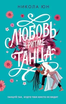 Любовь в ритме танца