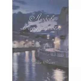 Любовь в сердце моём