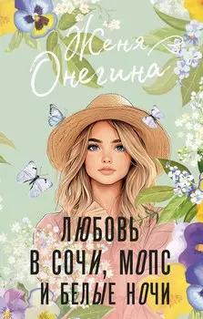 Любовь в Сочи, мопс и белые ночи