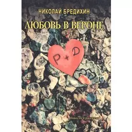 Любовь в Вероне. Повесть и рассказы