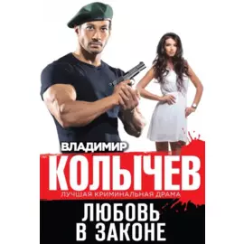 Любовь в законе