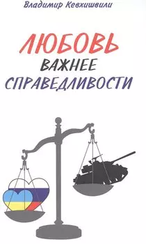 Любовь важнее справедливости