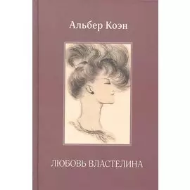 Любовь властелина