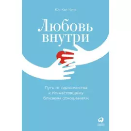 Любовь внутри: Путь от одиночества к по-настоящему близким отношениям
