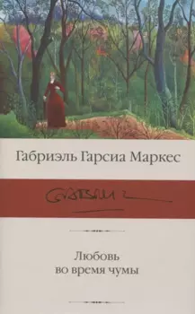 Любовь во время чумы