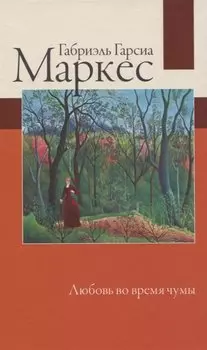 Любовь во время чумы