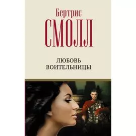 Любовь воительницы