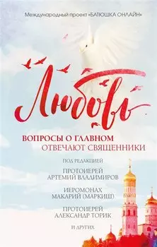 Любовь: вопросы о главном. Отвечают священники