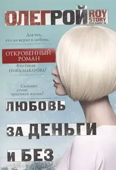 Любовь за деньги и без