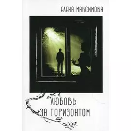 Любовь за горизонтом: повесть